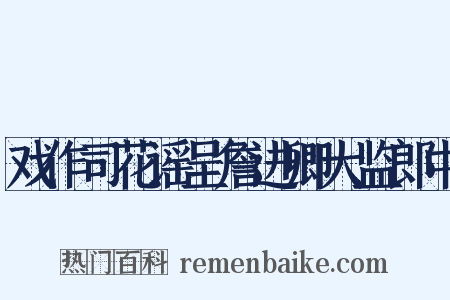 戏作司花谣呈詹进卿大监郎中是什么意思的图片